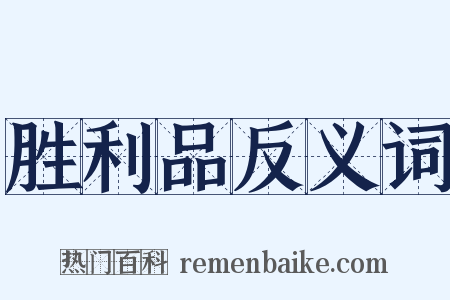 胜利品反义词是什么意思的图片